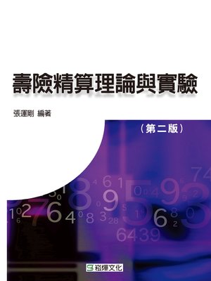 cover image of 壽險精算理論與實驗(第二版)